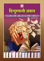 हिन्दुस्तानी ज़बान 