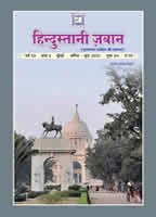 हिन्दुस्तानी ज़बान 