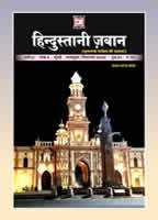 हिन्दुस्तानी ज़बान 