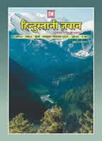 हिन्दुस्तानी ज़बान 