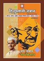 हिन्दुस्तानी ज़बान 
