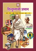 हिन्दुस्तानी ज़बान 