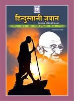 हिन्दुस्तानी ज़बान 