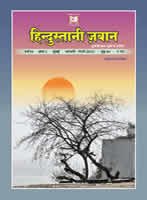 हिन्दुस्तानी ज़बान 