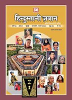 हिन्दुस्तानी ज़बान हिन्दी 