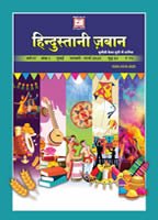 हिन्दुस्तानी ज़बान 