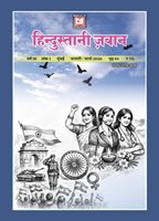 हिन्दुस्तानी ज़बान हिन्दी 