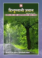 हिन्दुस्तानी ज़बान 