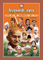 हिन्दुस्तानी ज़बान 