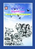 हिन्दुस्तानी ज़बान 