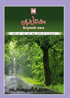हिन्दुस्तानी ज़बान 