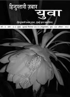 हिन्दुस्तानी ज़बान युवा