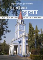 हिन्दुस्तानी ज़बान युवा