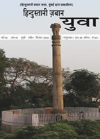 हिन्दुस्तानी ज़बान युवा