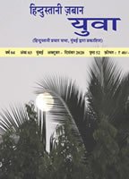 हिन्दुस्तानी ज़बान युवा