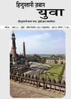हिन्दुस्तानी ज़बान युवा