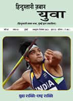 हिन्दुस्तानी ज़बान युवा
