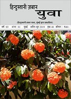 हिन्दुस्तानी ज़बान युवा